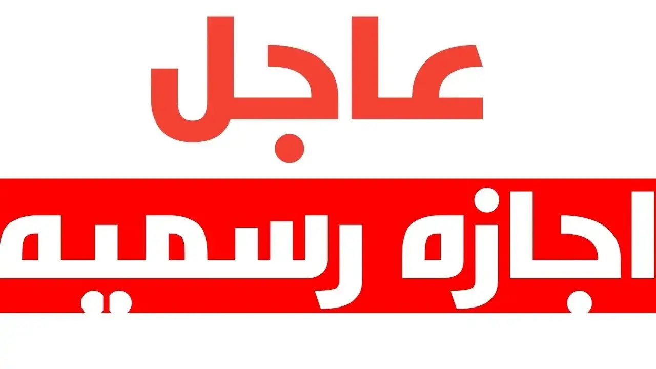 رسمياً.. موعد الإجازة الرسمية المقبلة في مصر للمدارس وللموظفين والبنوك